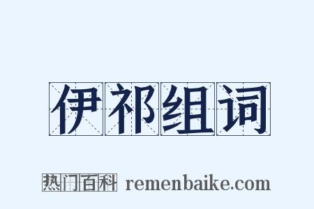 伊祁组词是什么意思的图片